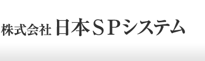 日本SPシステム